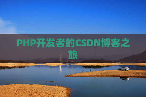 PHP开发者的CSDN博客之旅